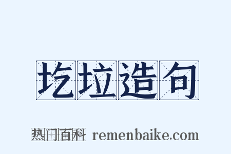 圪垃造句是什么意思的图片